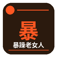 暴躁老女人